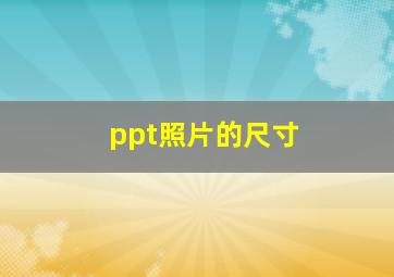 ppt照片的尺寸