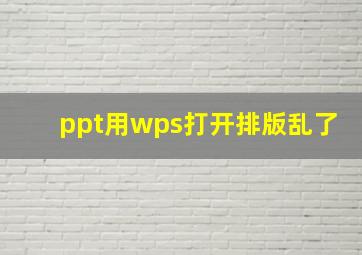 ppt用wps打开排版乱了