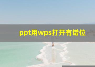 ppt用wps打开有错位