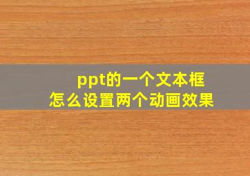 ppt的一个文本框怎么设置两个动画效果