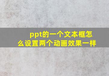 ppt的一个文本框怎么设置两个动画效果一样