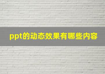 ppt的动态效果有哪些内容