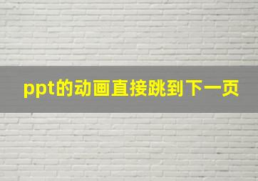 ppt的动画直接跳到下一页