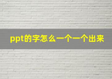 ppt的字怎么一个一个出来