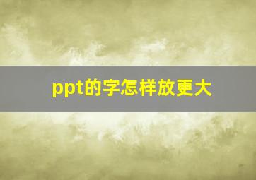 ppt的字怎样放更大