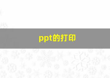 ppt的打印