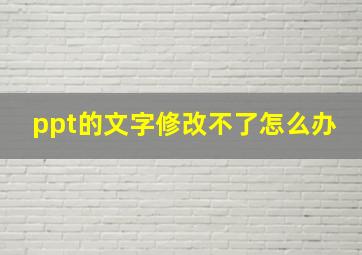 ppt的文字修改不了怎么办