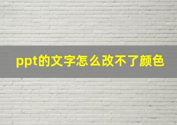 ppt的文字怎么改不了颜色