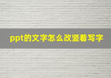 ppt的文字怎么改竖着写字