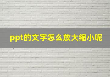 ppt的文字怎么放大缩小呢