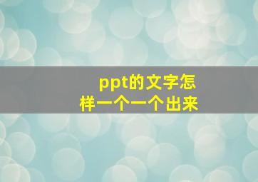 ppt的文字怎样一个一个出来