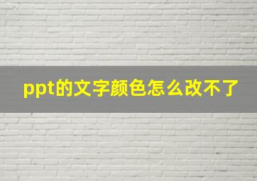 ppt的文字颜色怎么改不了