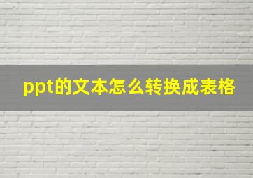 ppt的文本怎么转换成表格