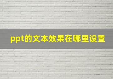 ppt的文本效果在哪里设置