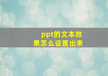 ppt的文本效果怎么设置出来