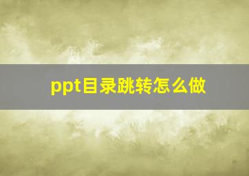 ppt目录跳转怎么做