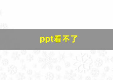 ppt看不了