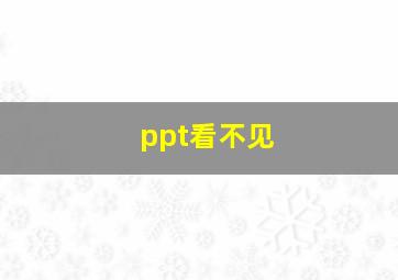 ppt看不见