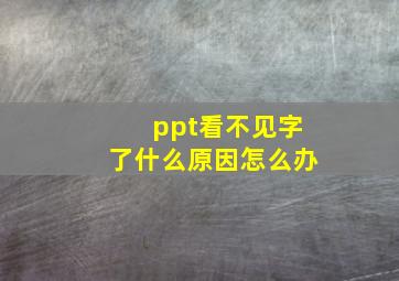 ppt看不见字了什么原因怎么办