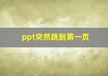 ppt突然跳到第一页