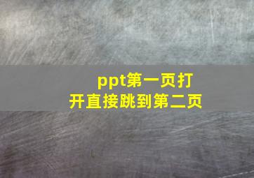 ppt第一页打开直接跳到第二页