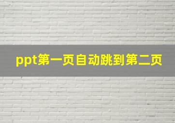 ppt第一页自动跳到第二页