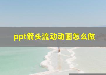 ppt箭头流动动画怎么做