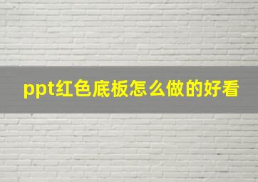 ppt红色底板怎么做的好看