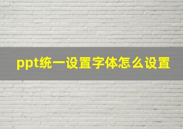 ppt统一设置字体怎么设置