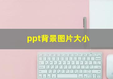 ppt背景图片大小