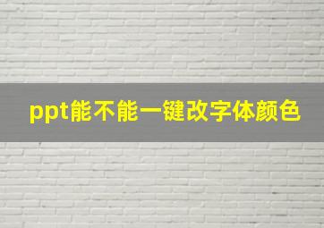 ppt能不能一键改字体颜色