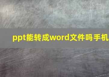 ppt能转成word文件吗手机