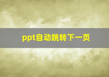 ppt自动跳转下一页