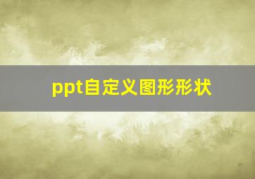 ppt自定义图形形状