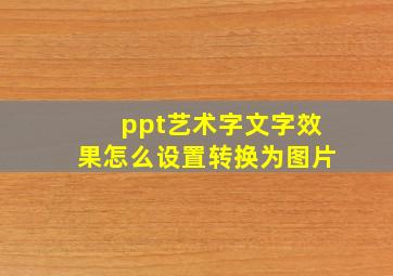 ppt艺术字文字效果怎么设置转换为图片