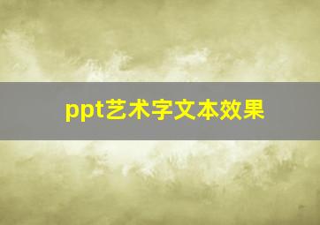 ppt艺术字文本效果