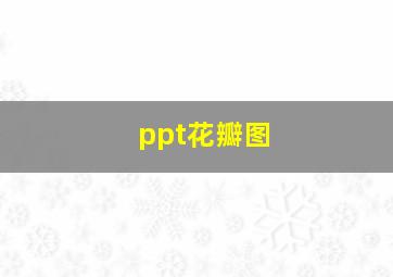 ppt花瓣图