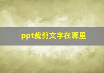 ppt裁剪文字在哪里