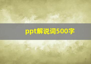 ppt解说词500字