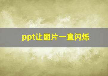 ppt让图片一直闪烁