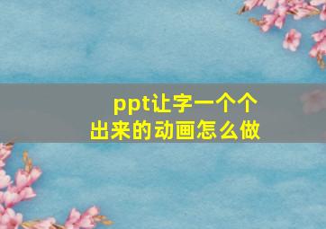 ppt让字一个个出来的动画怎么做