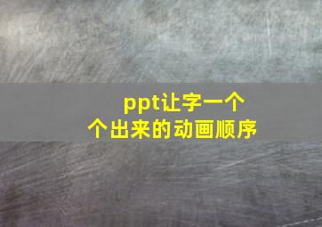 ppt让字一个个出来的动画顺序