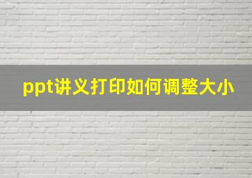 ppt讲义打印如何调整大小