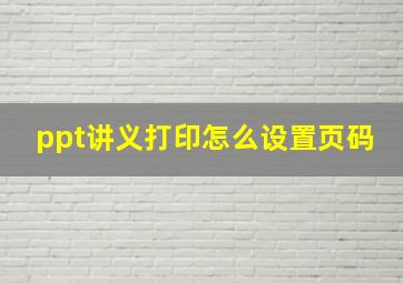 ppt讲义打印怎么设置页码