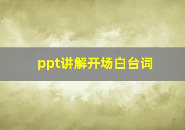 ppt讲解开场白台词