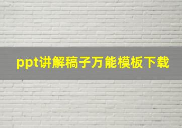 ppt讲解稿子万能模板下载