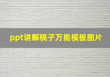 ppt讲解稿子万能模板图片