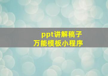 ppt讲解稿子万能模板小程序