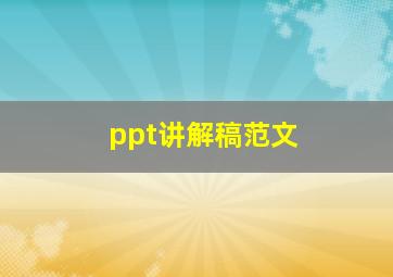 ppt讲解稿范文