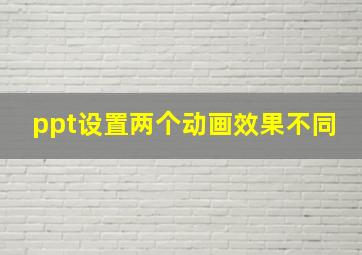 ppt设置两个动画效果不同